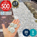 【4/25は当選確率2分の1 最大100 ポイントキャッシュバック】［楽天1位受賞］ 【20kg（10kg×2袋） /約0.25平米(敷圧4cm)】NITTOSEKKO グレー 灰色 砕石 パウダーグレーロック 直径約3cm 庭 防犯 おしゃれ 砂利 石【ito】