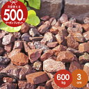 【楽天1位受賞】【600kg(10kg×60袋)/約7.5平米(敷圧4cm)】NITTOSEKKO 砂利 レッド 赤 砕石 レッドロック 赤砕石砂利 直径約3c...