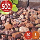 【楽天1位受賞】【20kg(10kg×2袋) /約0.25平米(敷圧4cm)】NITTOSEKKO 砂利 レッド 赤 砕石 レッドロック 赤砕石砂利 直径約3c...