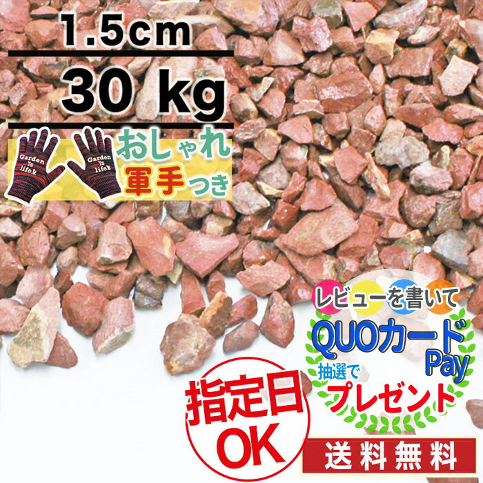 【ポイント2倍】【30kg /約0.37平米(敷圧4cm)】砂利 当店オリジナル 砂利 レッド 赤 砕石 1.5cm レッドロック 庭 防犯 おしゃれ 石【おしゃれ軍手付】【osk】