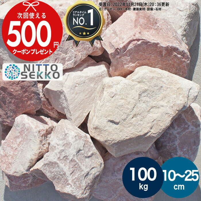 [楽天1位受賞] 【約100kg（20kg×5箱）】庭石 栗石 ピンク ガーデンストーン 直径約10〜25cmガビオン 割栗石 おしゃれ 置くだけ 石 岩 20kg ガーデンロック 割栗石 大 洋風 大きい 外構石材