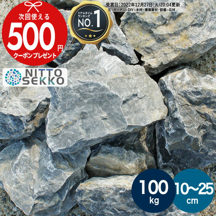 【お買い物マラソン中最大P5倍】[楽天1位受賞]【約100kg（20kg×5箱）】 庭石 栗石 グレ ...