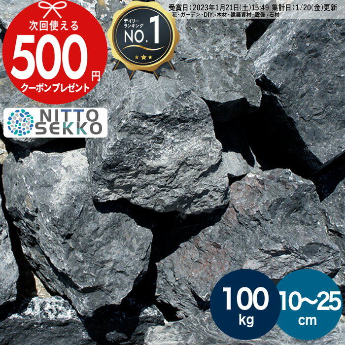 [楽天1位受賞] 【約100kg（20kg×5箱）】 庭石 栗石 ブラック クラッシュロック ガーデンストーン 直径約10〜25cm ロックガーデン ガビオン 割栗石 おしゃれ 石 岩 黒 ガーデニング ガーデンロック 割栗石 大 洋風 自然石 石材 大量