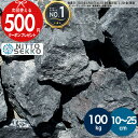 [楽天1位受賞] 【約100kg（20kg×5箱）】 庭石 栗石 ブラック クラッシュロック ガーデンストーン 直径約10〜25cm ロックガーデン ガビオン 割栗石 おしゃれ 石 岩 黒 ガーデニング ガーデンロック 割栗石 大 洋風 自然石 石材 大量