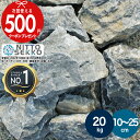 【楽天1位受賞】【約20kg】 庭石 栗石 グレー ガーデンストーン 直径約10〜25cm割栗石 おしゃれ 置くだけ 石 岩 20kg…