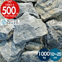 【約1000kg(20kg×50箱)】 庭石 栗石 グレー ガーデンストーン 直径約10〜25cm割栗石 おしゃれ 石 岩 20kg ガーデニング ガーデンロッ...