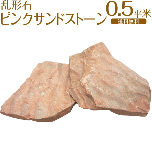 乱形石 【在庫一掃セール】当店オリジナル / ピンクサンドストーン / 歩道・車道用 / 厚み20mm内外 / 約0.5平米分【おしゃれ軍手付】 乱系