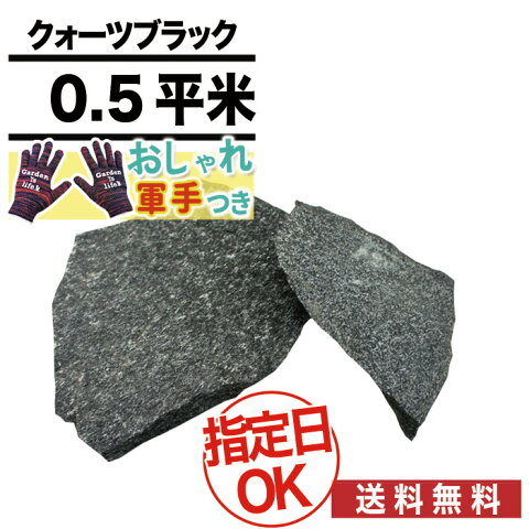 乱形石 /クォーツブラック（黒） / 歩道・車道用 / 厚み20mm内外 / 約0.5平米分【おしゃれ軍手付】 乱系