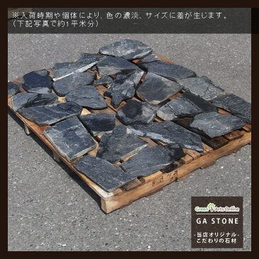 乱形石 / クォーツブラック(黒) / 厚20〜40mm / 約1平米分
