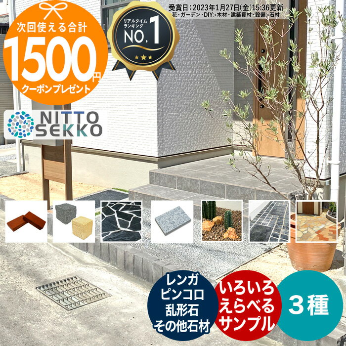 【お買い物マラソン中P3倍】［楽天1位受賞］[合計1500円クーポン付] [最大3種] レンガ ピンコロ サンプル 御影石 敷…