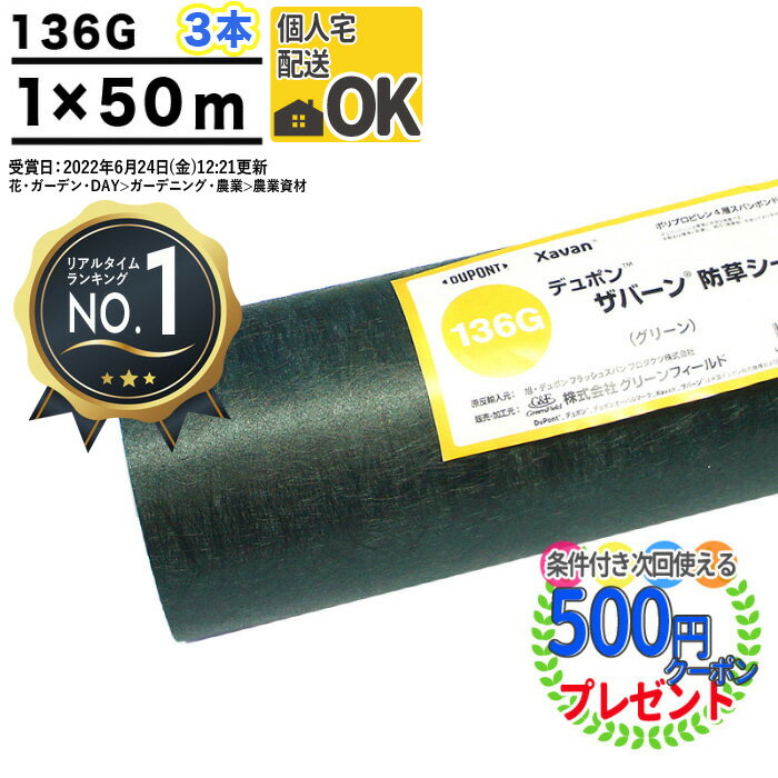 【楽天1位受賞】【3本/150平米分】【厚0.4mm】 耐用年数:約3〜5年（曝露） 高級防草シート ザバーン 136G 1m×50m 防草シート 雑草対策 法面 農業 プランテックス 136グリーン XA-136G1.0