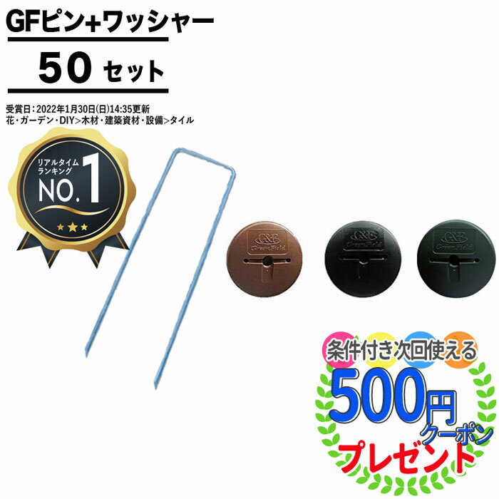 【5/25は当選確率2分の1!最大100%ポイントキャッシュバック】［楽天1位受賞］[各50本] GFワッシャー & 150mmピン 防草 GF ワッシャー 雑草対策 法面 農業 ザバーン プランテックス グリーンビスタ 防草シート 固定ピン グリーンフィールド