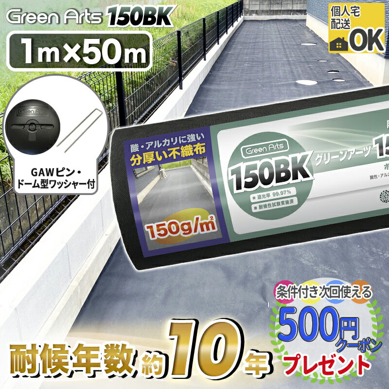 【スーパーSALE中最大P15倍】密度150g/平米 曲げて梱包できない防草シート ［1本/50平米＋ コ型150mmピン＋ GAロゴワッシャー黒 各50個］ NITTOSEKKO 耐用年数:砂利下約8～10年 曝露約4〜7年 …