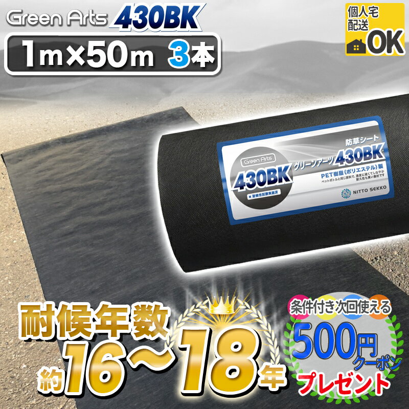 [楽天1位受賞] 硬い材質のため曲げて梱包できない防草シート 高密度 ［3本/150平米］ NITTOSEKKO 耐用年数:砂利下16年～18年曝露約10〜13年 高級防草シート GreenArts430BK 1m 50m ブラック 黒…