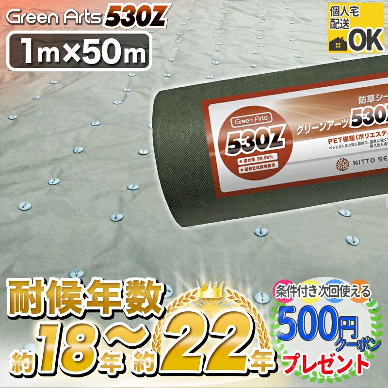 硬い材質のため曲げて梱包できない防草シート 高密度［50平米］ NITTOSEKKO 防草シート 雑草防止シート 雑草対策 GreenArts530Z 1m×50m グリーン DIY