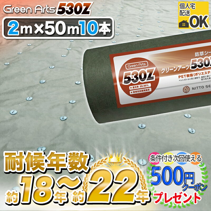 硬い材質のため曲げて梱包できない防草シート 高密度【10本/1000平米】 NITTOSEKKO 耐候年数:約18年～22年、曝露約13〜17年 防草シート 雑草防止シート 雑草対策 GreenArts530Z 2m×50m グリーン DIY 除草 人工芝下