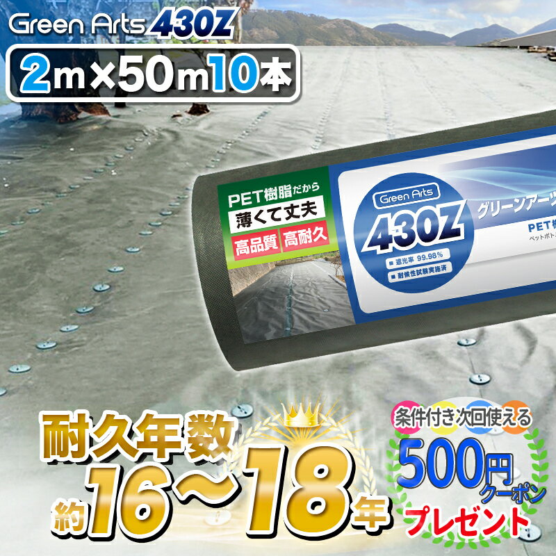 【スーパーSALE中最大P15倍】[楽天1位受賞]硬い材質のため曲げて梱包できない防草シート ［10本/1000平米］ NITTOSEKKO 耐久年数:砂利下16年～18年曝露約10〜13年 高級防草シート GreenArts430Z 2m×50m グリーン 砂利 下 砂利下シート 雑草対策 法面