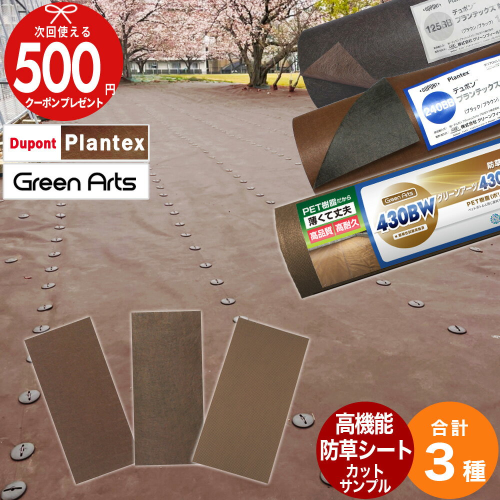 【計3種サンプル】［プランテックス240BB＋プランテックス125BB＋GreenArts430BW］ 防草シートサンプル 防草 シート …