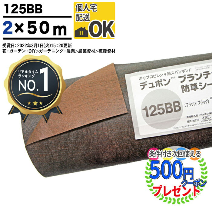 【楽天1位受賞】【100平米】【厚0.4mm】 耐用年数:3～5年（曝露） 高級防草シート プランテックス 125BB 2m×50m ザバ…