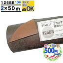 個人配送可 【10本/1000平米分】【厚0.4mm】 耐用年数:3〜5年(曝露) プランテックス 125BB 2m×50m ザバーン 防草シート 雑草対策 法...