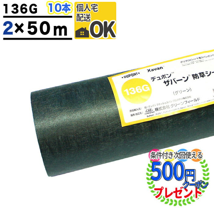 個人配送可 【10本/1000平米分】【厚0.4mm】 耐用年数:約3〜5年（曝露） ザバーン 136G 2m×50m 防草シート 砂利下シ…