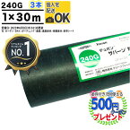 【楽天1位受賞】 【3本/90平米分】【厚0.64mm】 耐用年数:約7〜13年（曝露） ザバーン 240G 1m×30m 防草シート 強力タイプ 雑草対策 法面 農業 太陽光現場 グリーン XA-240G1.0デュポン