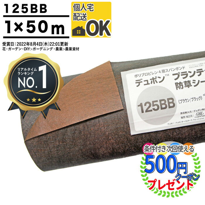 【楽天1位受賞】 【50平米】【厚0.4mm】 耐用年数:3～5年（曝露） 高級防草シート プランテックス 125BB 1m×50m ザバーン 防草シート ガーデンタイプ 砂利下シート 雑草対策 法面 農業 グリーンフィールド PT-125BB1.0 デュポン