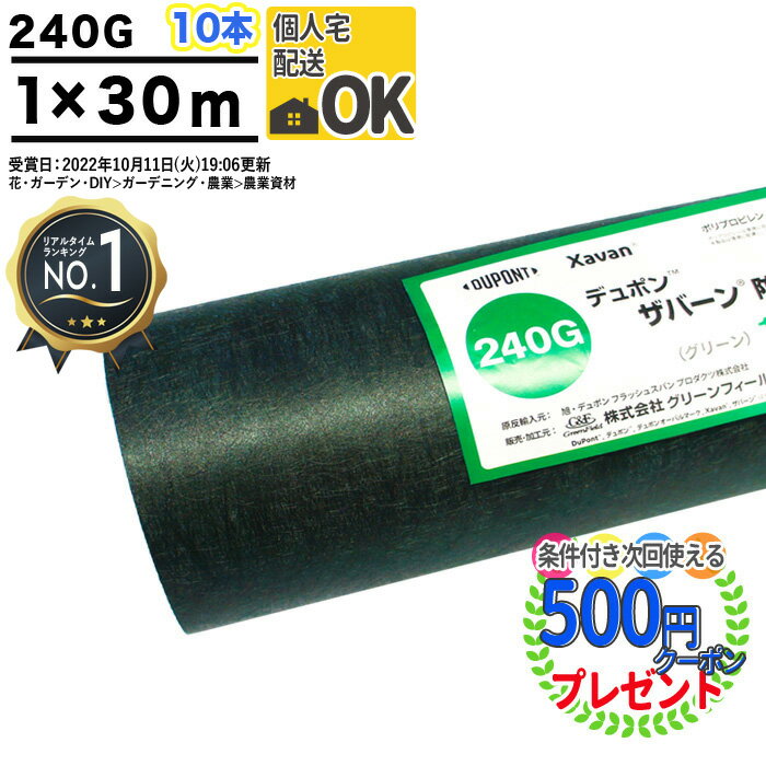 【楽天1位受賞】【個人配送可】 【10本/300平米分】【厚0.64mm】 耐用年数:約7〜13年（曝露） ザバーン 240G 1m×30m 防草シート 砂利下シート 雑草対策 法面 農業 太陽光現場 グリーン グリーンフィールド XA-240G1.0