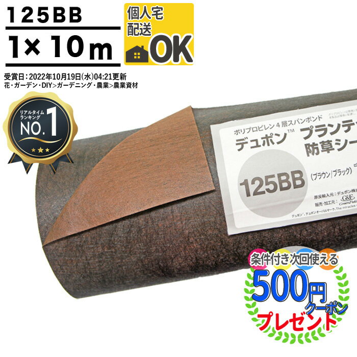 【楽天1位受賞】【敷き方マニュアル付】【10平米分】耐用年数:3～5年（曝露） プランテックス 125BB 1Mx10M 厚み0.4mm 防草シート ザバーン 雑草対策 法面 農業 128bb グリーンフィールド PT-125BB1.0