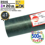 [楽天1位受賞] 個人配送可【60平米】【厚0.8mm】 耐用年数:約10〜15年（曝露） 高級防草シート ザバーン 350G 3m×20m 防草シート 強力タイプ 砂利下シート 雑草対策 公共工事 350グリーン グリーンフィールド XA-350G3.0