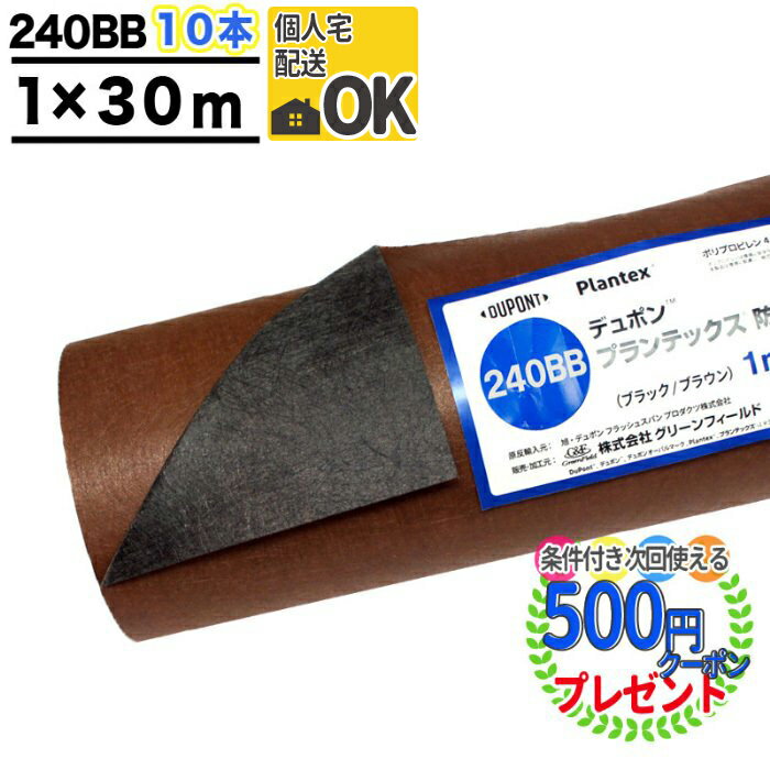 【6/1は当選確率2分の1!最大100%ポイントキャッシュバック】個人配送可 【10本/300平米分】【厚0.64mm】 耐用年数:約7〜13年（曝露） プランテックス 240BB 1m×30m 雑草対策 法面 農業 太陽光現場 ブラウン ブラック ザバーン グリーンフィールド PT-240BB1.0