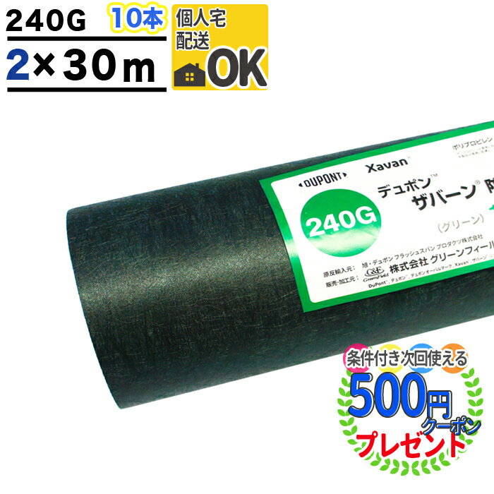 【お買い物マラソン中P2倍】個人配送可 【10本/600平米分】【厚0.64mm】 耐用年数:約7〜13年（曝露） 高級防草シート ザバーン 240G 2m×30m 防草シート 強力タイプ 雑草対策 法面 農業 太陽光現場 グリーン グリーンフィールド XA-240G2.0