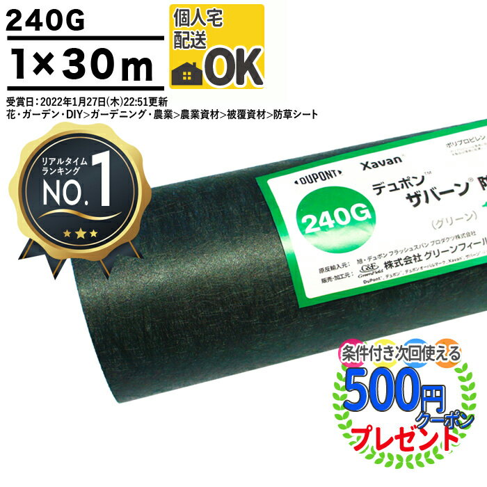 [楽天1位受賞][個人配送可][30平米][厚0.64mm] 高級防草シート 防草シート ザバーン 240G 1m 30m 雑草シート 240グリーン 雑草対策 グリーン グリーンフィールド XA-240G1.0デュポン