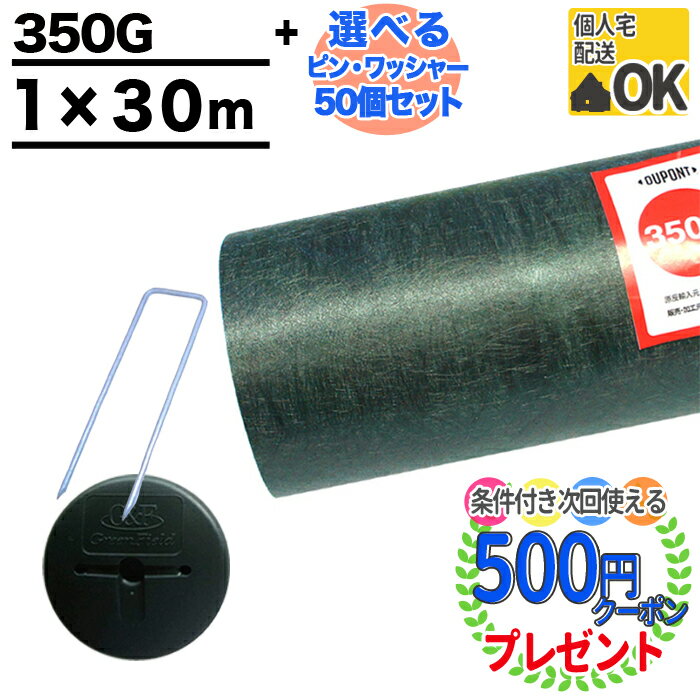 【楽天1位受賞】【30平米＋選べる ピン＋ワッシャー 各50個】【厚0.8mm】 耐用年数: 約10〜15年（曝露） 防草シート ザバーン 350G 1m×30m 雑草対策 グリーンフィールド XA-350G1.0デュポン