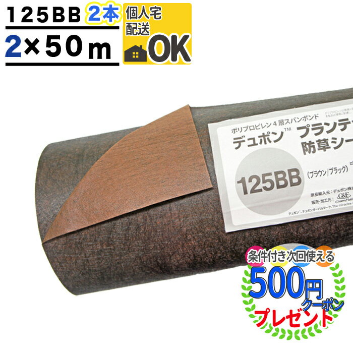 個人配送可 【2本/200平米分】【厚0.4mm】 耐用年数:3～5年（曝露） プランテックス 125BB 2m×50m ザバーン 防草シー…