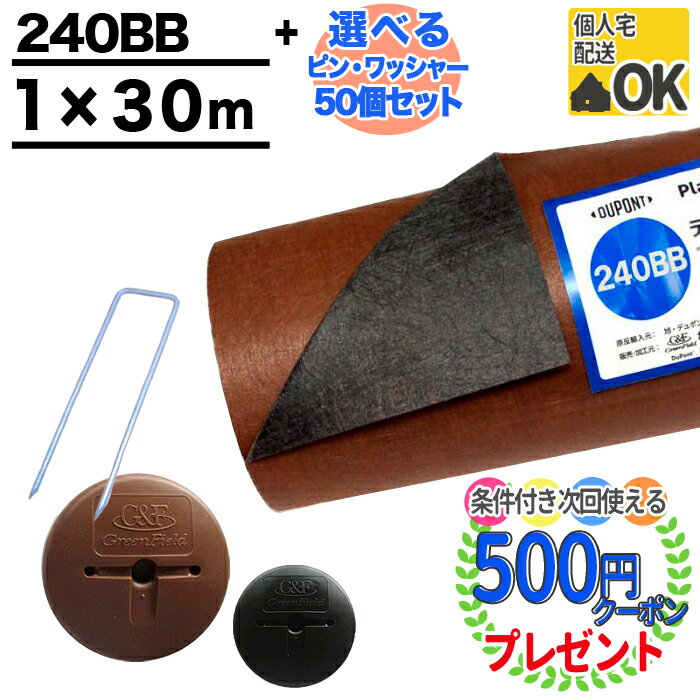 [楽天1位受賞] 【30平米＋選べる ピン＋ワッシャー 各50個】【厚0.64mm】 耐用年数:約7〜13年（曝露） 防草シート プ…