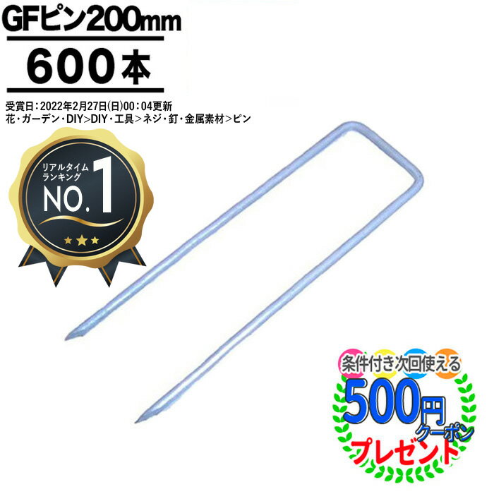 ［楽天1位受賞］[600本  ザバーン プランテックス グリーンビスタ コ型止めピン 200mm 雑草対策 法面 農業 プランテックス 防草シート 600個 固定ピン グリーンフィールド