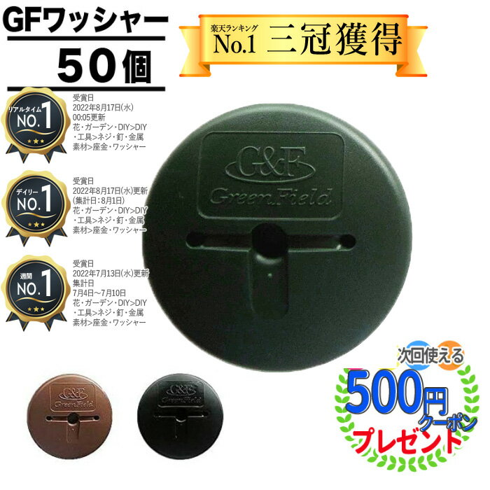 【ブラックフライデー中はP3倍】【楽天三冠】個人配送可 【50枚】 GFワッシャー ザバーン 防草シート 雑草対策 法面 農業 プランテックス グリーンフィールド 50個 グリーンフィールド