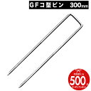個人配送可 ザバーン プランテックス ザバーン GF コ型止めピン 300mm 【50本/300本/600本】 雑草対策 法面 農業 高級防草シート 50個 固...