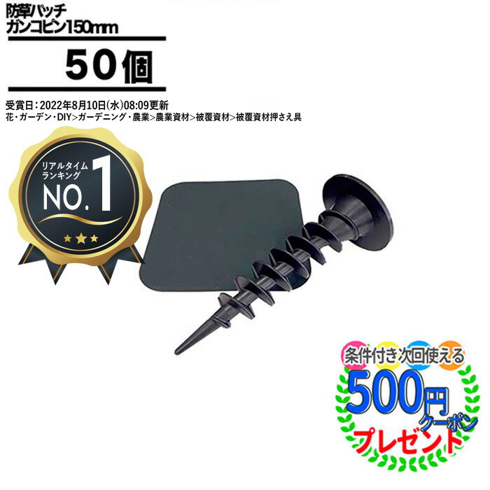 ［楽天1位受賞］[50本] ガンコピン 150mm 50本セット【ガンコピン50本＋防草パッチ50枚】 ザバーン 防草資材 防草シート 雑草対策 グリーン ブラウン ブラック 高級防草シート 50個 固定ピン グリーンフィールド