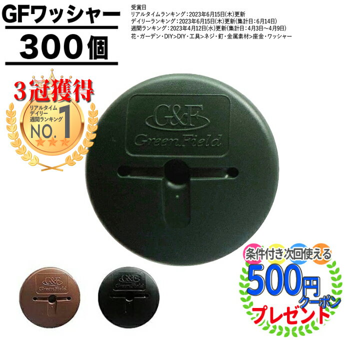 【楽天1位3冠獲得】個人配送可 【300枚】 GFワッシャー ザバーン 防草シート 雑草対策 法面 農業 プランテックス グリーンフィールド 300枚 固定ピン グリーンフィールド