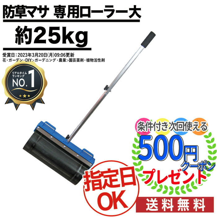 【お買い物マラソン中P2倍】[楽天1位受賞] 雑草対策に水をかけるだけ 防草マサ専用ローラー（大） 約25kg 転圧に最適! 真砂土舗装 天然素材 簡易舗装 透水性舗装 コケ、カビ等が繁殖しにくい ガーデニング 雑草対策 雑草防止