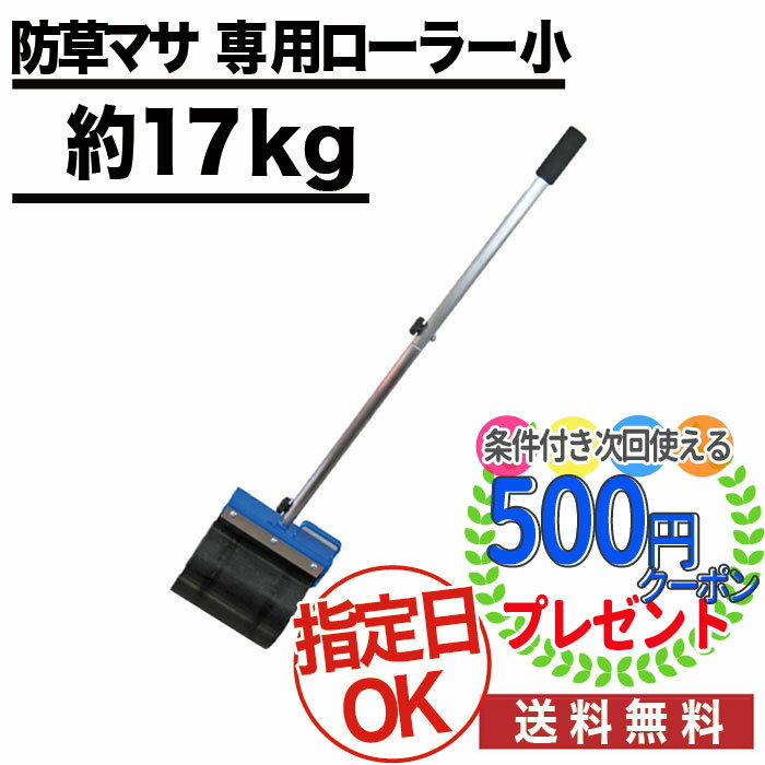 【お買い物マラソン中P2倍】雑草対策に水をかけるだけ 防草マサ専用ローラー（小） 約17kg 転圧に最適! 真砂土舗装 天然素材 簡易舗装 透水性舗装 コケ、カビ等が繁殖しにくい ガーデニング 雑草対策 雑草防止