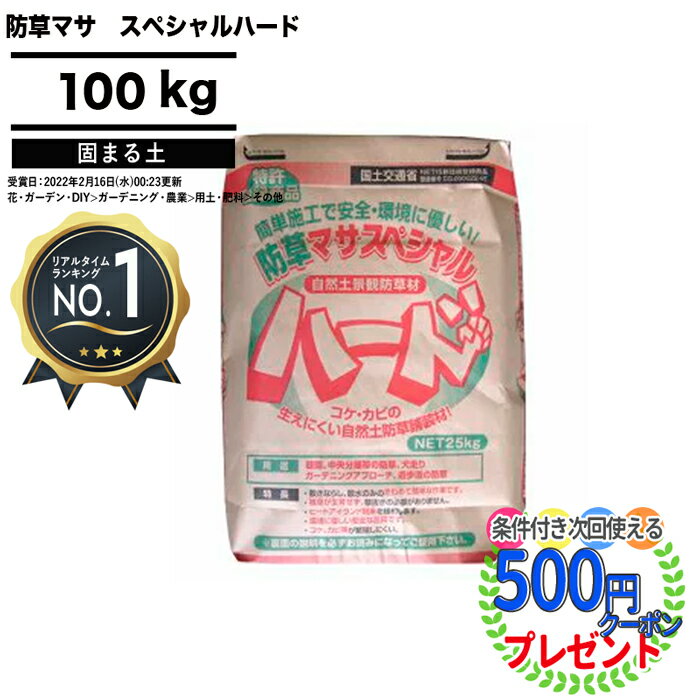 【楽天1位受賞】【100kg（25kg×4袋）】 雑草防止に水をかけるだけで固まる土 防草マサ スペシャルハード 25kg入り 厚み3cm=約2.2袋/平米 散水量約7〜8リットル 真砂土舗装 天然素材 簡易舗装 透水性舗装 コケ、カビ等が繁殖しにくい