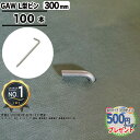 ［楽天1位受賞］［100本］ NITTOSEKKO GAWシリーズ 防草シート ピン 防草シート用L型ピン 300mm φ9mm 防草資材 GA防草シート 雑草対策 法面 農業 固定ピン GreenArts430Z