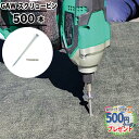 [動画あり] ［500本］ 錆止付版 お持ちのドライバーで簡単施工 NITTOSEKKO GAWシリーズ 防草シート用ピン 防草スクリュー ユニクロめっき加工 150mm φ6mm 専用ビット付 防草資材 防草シート 人工芝 強力耐久