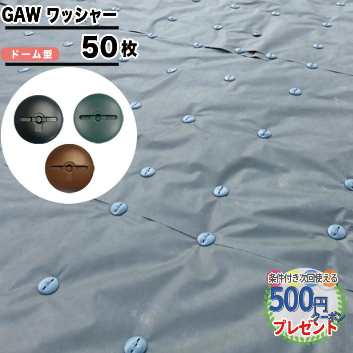 ［50枚］ NITTOSEKKO GAWシリーズ ワッシャー ドーム型 φ80mm 防草シート 防草資材 GA防草シート 雑草対策 法面 農業…