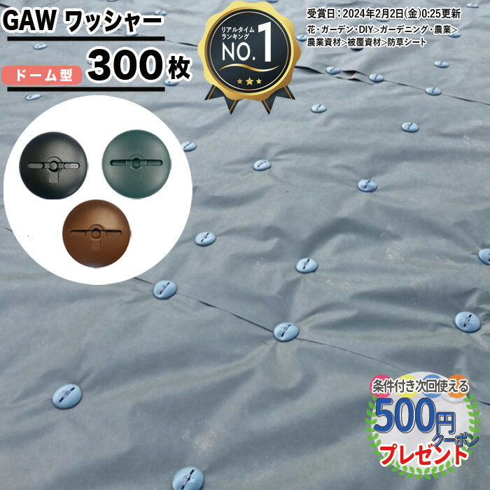 ［300枚］ NITTOSEKKO GAWシリーズ ワッシャー ドーム型 φ80mm 防草シート 防草資材 GA防草シート 雑草対策 法面 農…