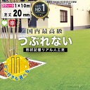 楽天1位受賞 クーポン付 【人口芝専用メーカー】【10平米】耐用年数:約10年以上 メモリーターフ スウィート 高級人工芝 1m×10m パイル20mm 人工芝 ユニオンビズ 人工芝ロール ゴルフ 芝生シート 高級人工芝 ふかふか