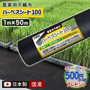 【お買い物マラソン中は最大P15倍】国産 日本製 ポリエステル製 不織布 ハーベスシート100 1m×50m ブラック 水稲育苗 栽培 下敷きシート 不織布 [...